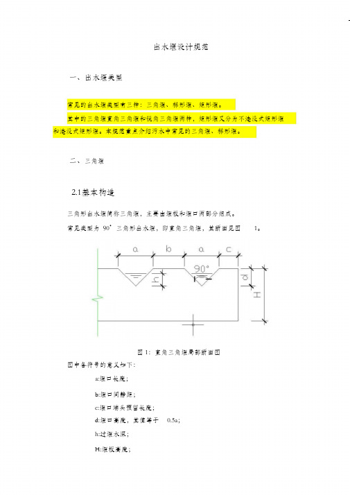 (完整版)出水堰设计规范