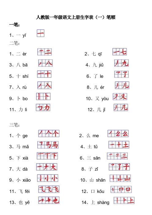 人教版一年级语文上册生字表笔顺-按笔画排序