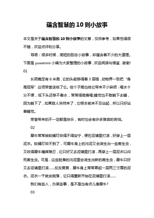 蕴含智慧的10则小故事