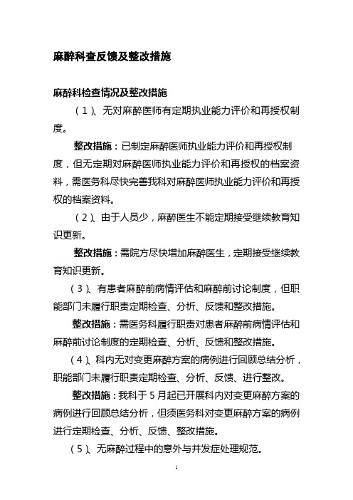 对麻醉科的检查反馈改进措施