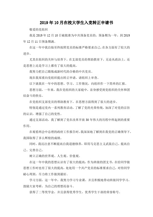 最新-2019年10月在校大学生入党转正申请书02019 精品
