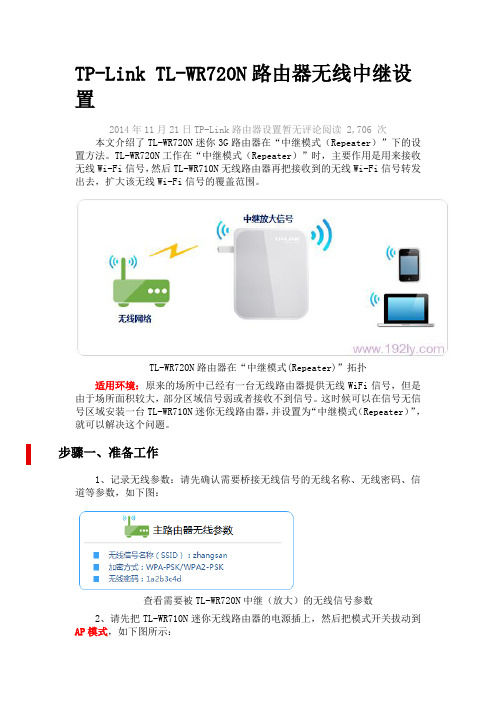 TP-Link TL-WR720N路由器无线中继设置