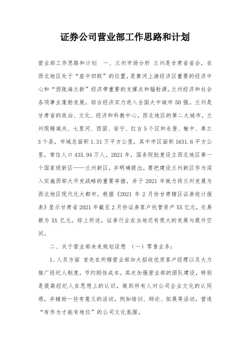 证券公司营业部工作思路和计划