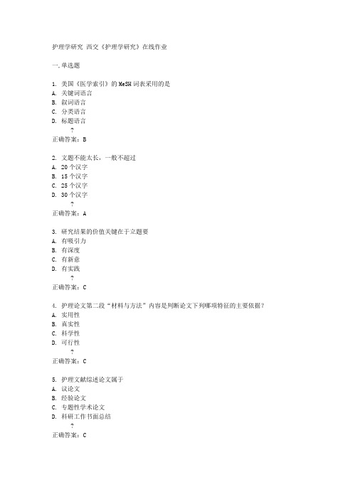 西交14秋《护理学研究》在线作业答案