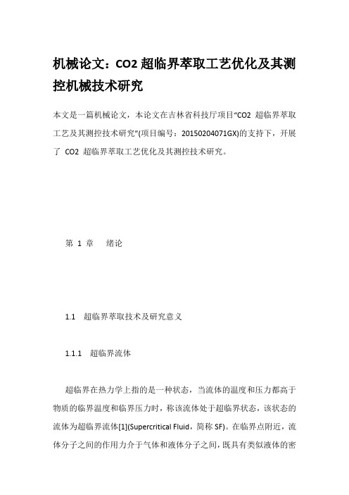 机械论文：CO2超临界萃取工艺优化及其测控机械技术研究