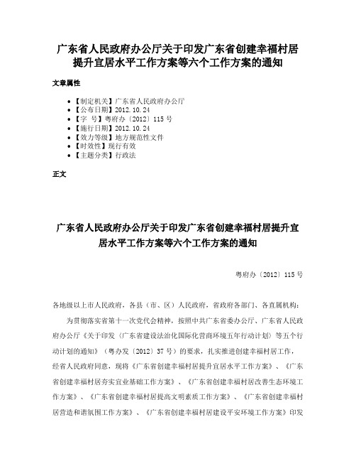 广东省人民政府办公厅关于印发广东省创建幸福村居提升宜居水平工作方案等六个工作方案的通知