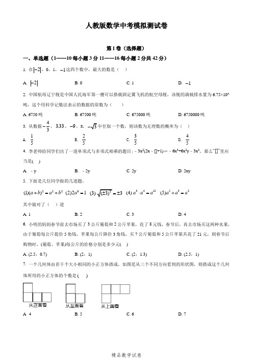 2021人教版中考二模测试《数学试题》附答案解析