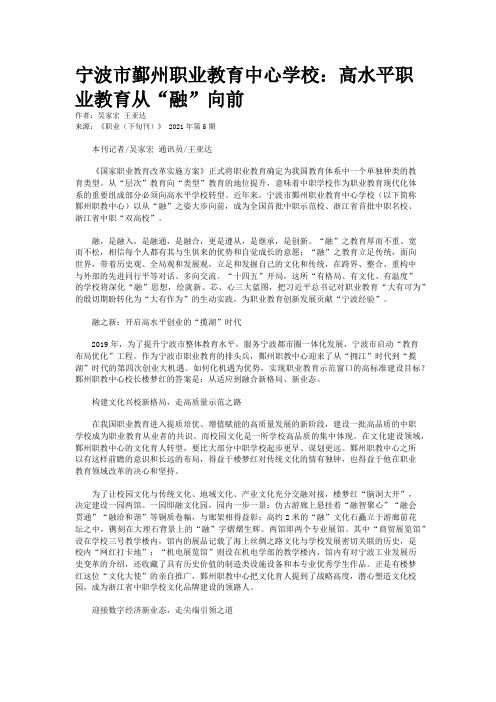 宁波市鄞州职业教育中心学校：高水平职业教育从“融”向前