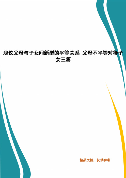 浅议父母与子女间新型的平等关系 父母不平等对待子女三篇