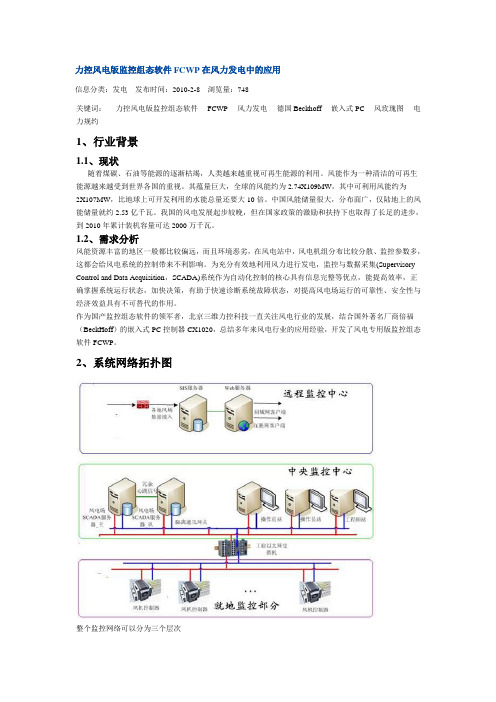 力控风电版监控组态软件FCWP在风力发电中的应用