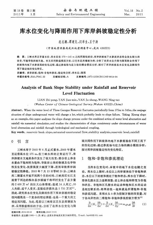 库水位变化与降雨作用下库岸斜坡稳定性分析