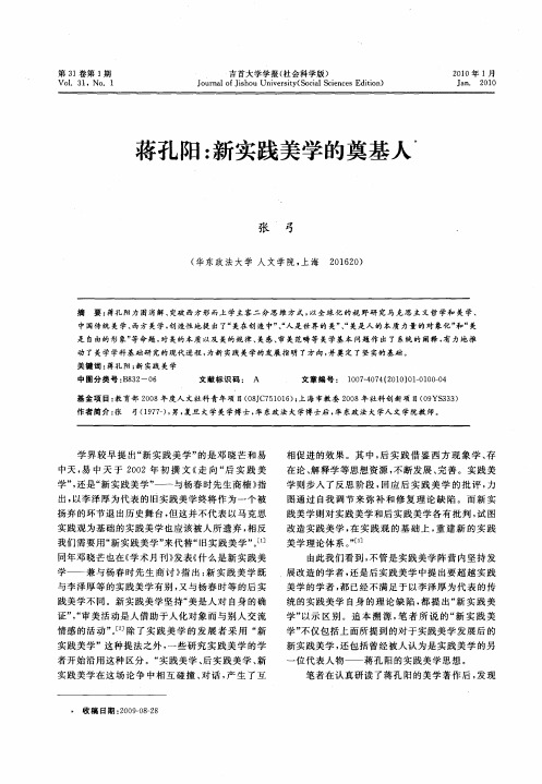 蒋孔阳：新实践美学的奠基人