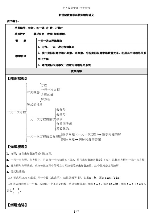 一元一次方程的概念及应用教师辅导义