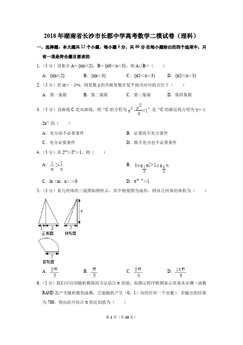 2018年湖南省长沙市长郡中学高考数学二模试卷(理科)(解析版)