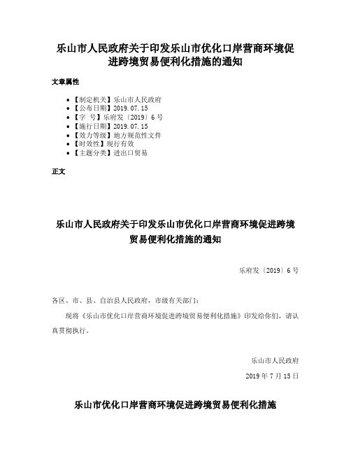 乐山市人民政府关于印发乐山市优化口岸营商环境促进跨境贸易便利化措施的通知