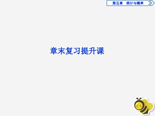 2019_2020学年新教材高中数学第五章统计与概率章末复习提升课课件新人教B版必修第二册