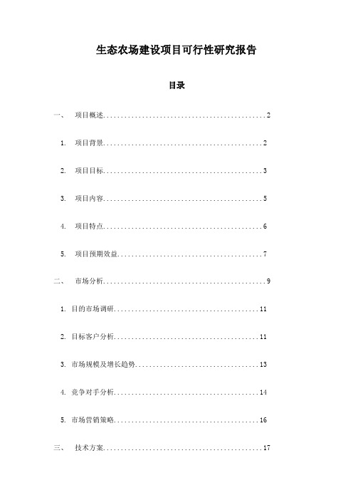 生态农场建设项目可行性研究报告