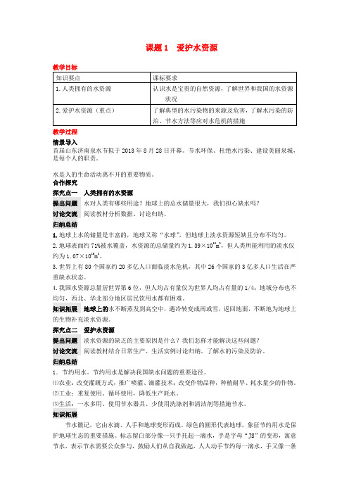 九年级化学上册第4单元自然界的水课题1爱护水资源教案(新版)新人教版