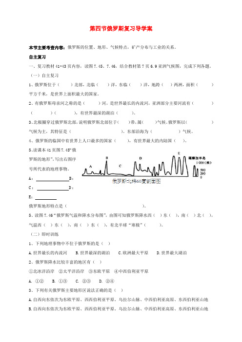 最新-七年级地理下册 第四节俄罗斯复习导学案 人教新