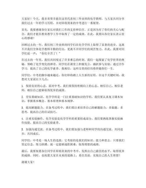 初三毕业班化学教师发言稿