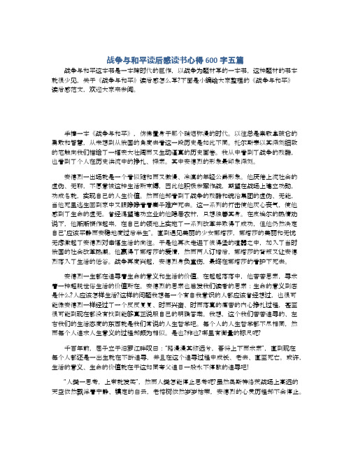 战争与和平读后感读书心得600字五篇