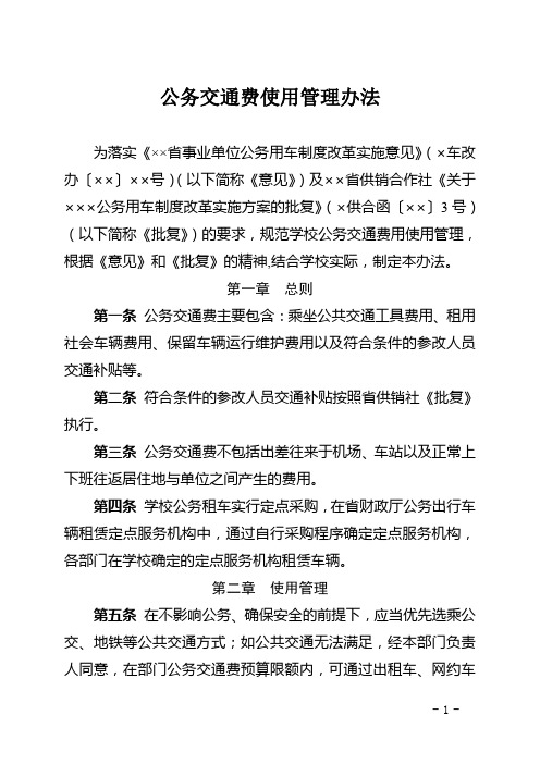 公务交通费使用管理办法