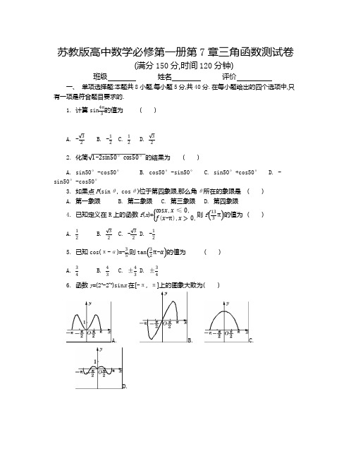 苏教版高中数学必修第一册第7章三角函数测试卷