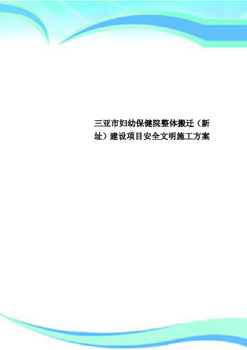 三亚市妇幼保健院整体搬迁(新址)建设项目安全文明施工方案