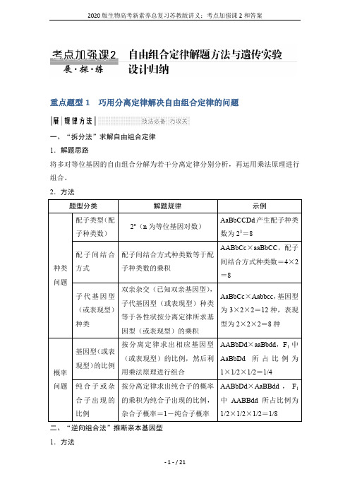 2020版生物高考新素养总复习苏教版讲义：考点加强课2和答案