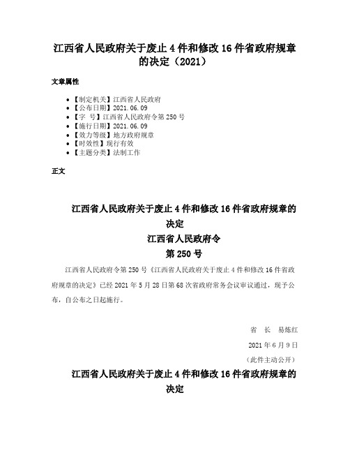 江西省人民政府关于废止4件和修改16件省政府规章的决定（2021）