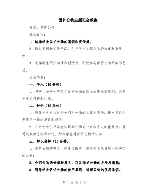 爱护公物主题班会教案