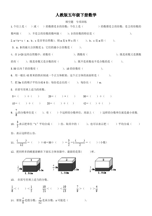 人教版五年级下册数学   填空题   专项精炼