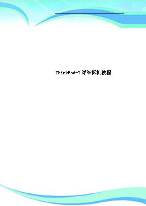 ThinkPadT详细拆机教程