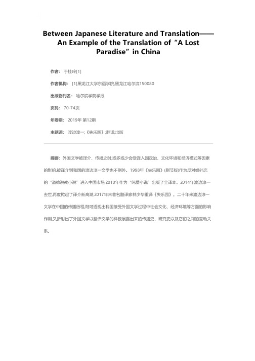 日本文学与翻译文学之间——以《失乐园》在中国的译介为例