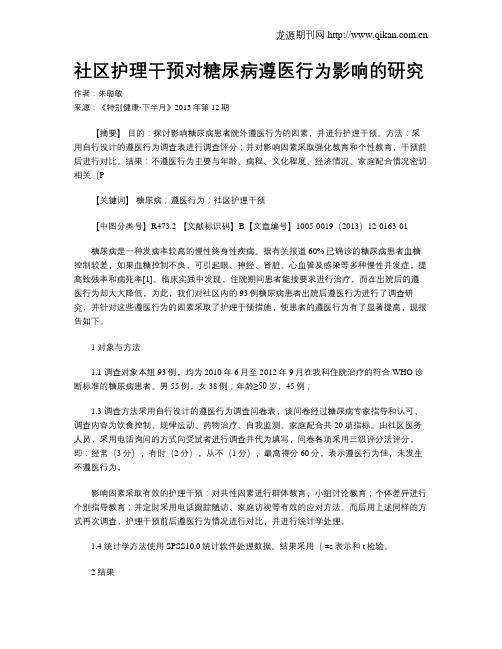 社区护理干预对糖尿病遵医行为影响的研究