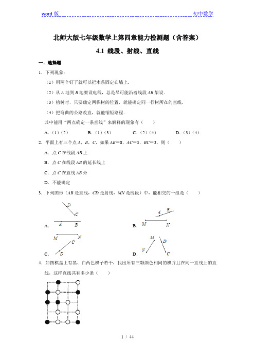 北师大版七年级数学上册第四章课时能力检测题(含答案)