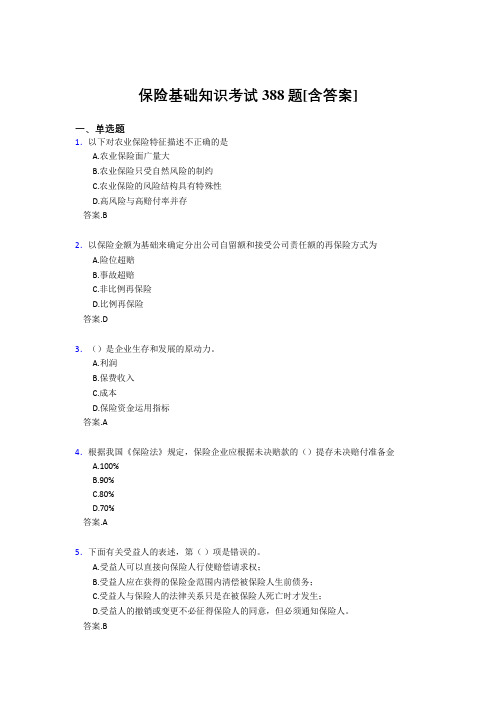 2020年保险基础知识考试388题AN[含答案]