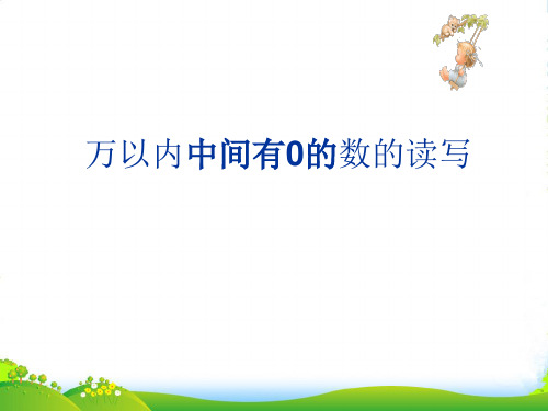 苏教版二年级下册数学课件4.6万以内中间有0的数的写法和读法 (共19张PPT)