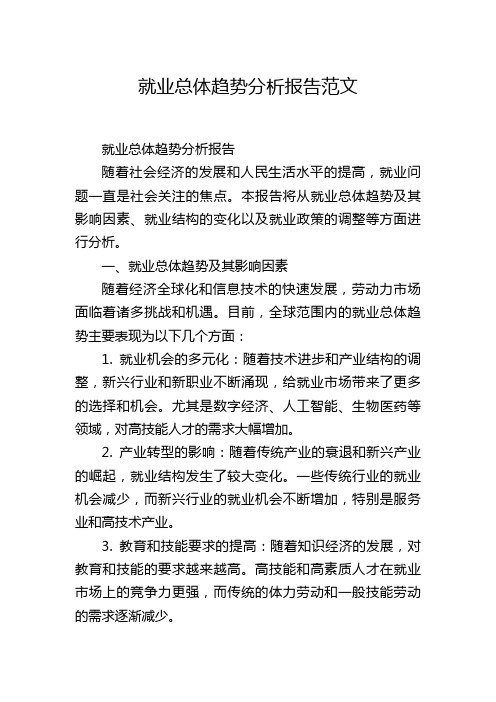 就业总体趋势分析报告范文,1200字