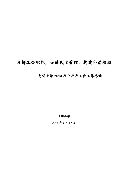 2013年上半年中心小学工会工作总结