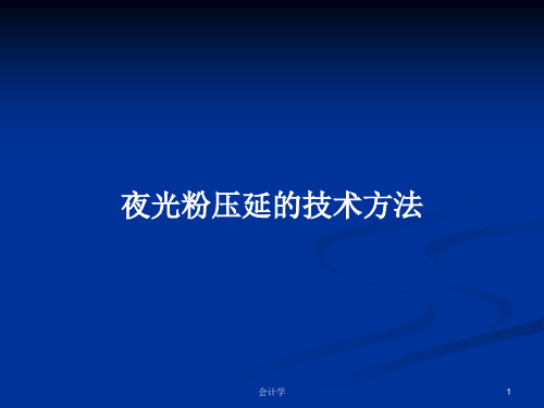 夜光粉压延的技术方法PPT学习教案