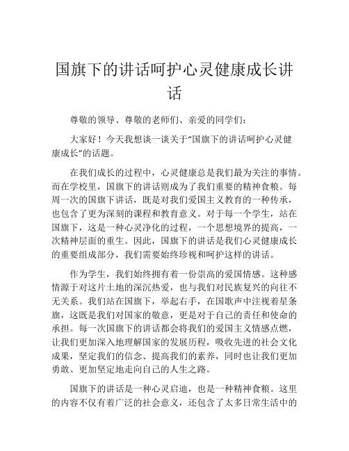 国旗下的讲话呵护心灵健康成长讲话