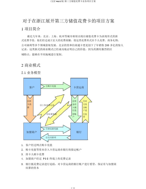 (完整word版)第三方储值消费卡业务项目方案