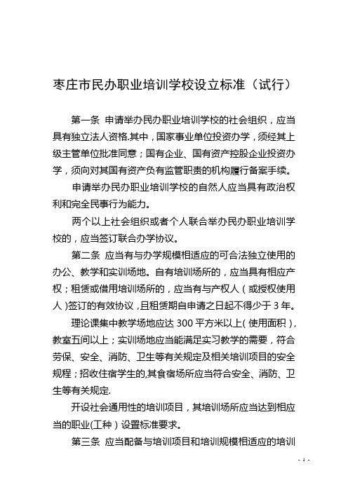 枣庄民办职业培训学校设立标准试行