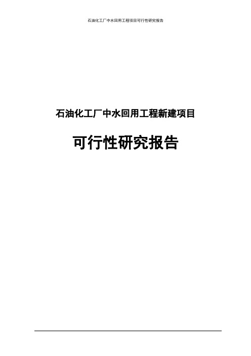 石油化工厂中水回用工程新建项目可行性研究报告