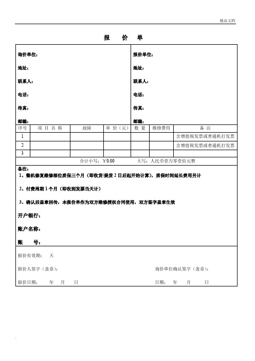 设备维修报价单