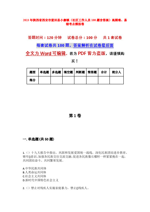 2023年陕西省西安市蓝田县小寨镇(社区工作人员100题含答案)高频难、易错考点模拟卷