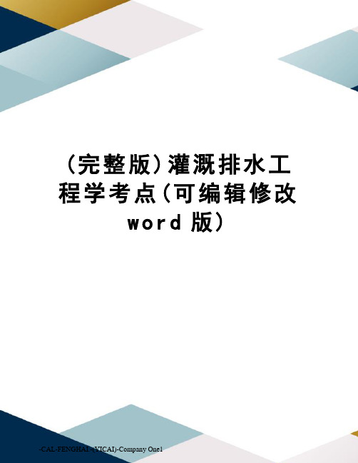 (完整版)灌溉排水工程学考点(可编辑修改word版)