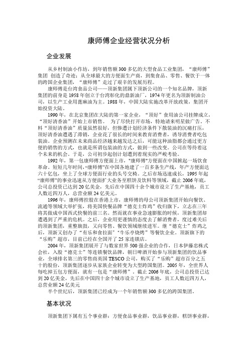 康师傅企业经营状况分析