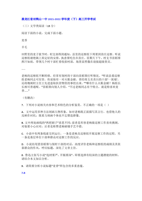 文学类文本羊毛《麦香》阅读练习及答案(黑龙江双鸭山2021-2022学年高三下开学)